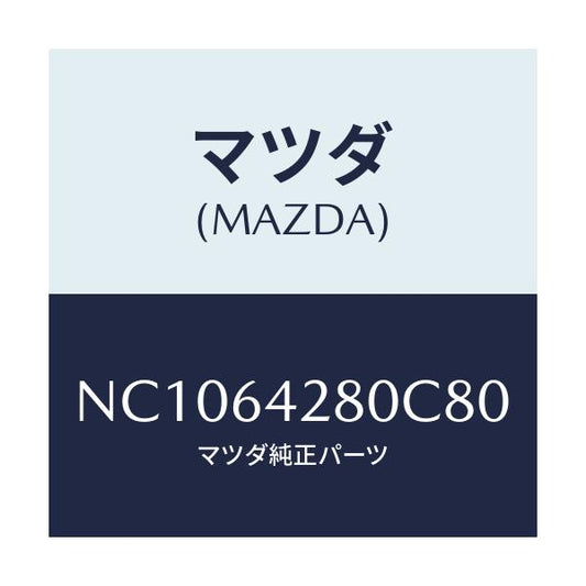 マツダ(MAZDA) パネル ロアー/ロードスター/コンソール/マツダ純正部品/NC1064280C80(NC10-64-280C8)