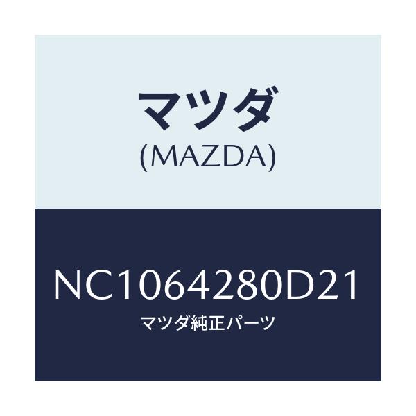 マツダ(MAZDA) パネル ロアー/ロードスター/コンソール/マツダ純正部品/NC1064280D21(NC10-64-280D2)