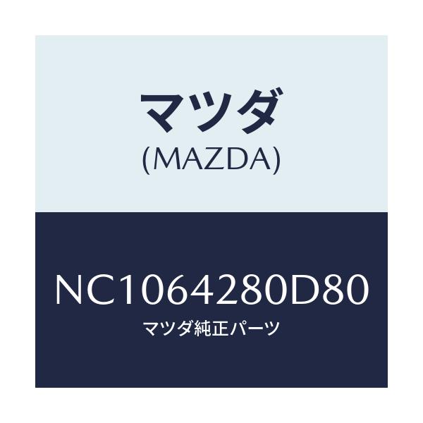 マツダ(MAZDA) パネル ロアー/ロードスター/コンソール/マツダ純正部品/NC1064280D80(NC10-64-280D8)