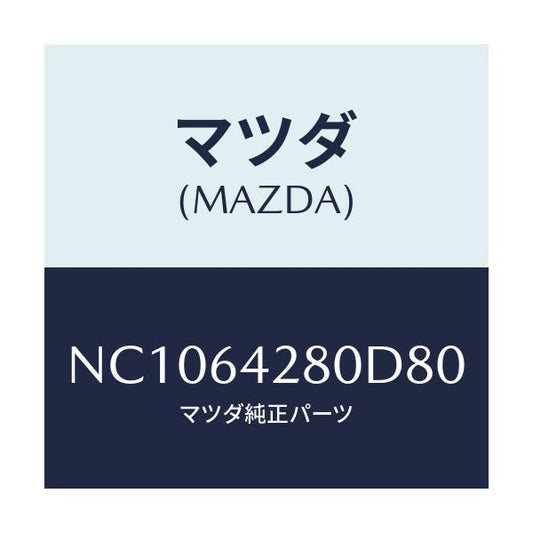 マツダ(MAZDA) パネル ロアー/ロードスター/コンソール/マツダ純正部品/NC1064280D80(NC10-64-280D8)