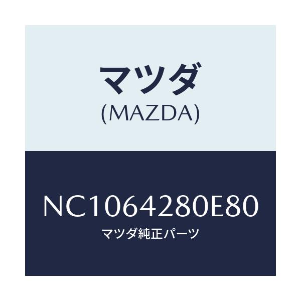 マツダ(MAZDA) パネル ロアー/ロードスター/コンソール/マツダ純正部品/NC1064280E80(NC10-64-280E8)