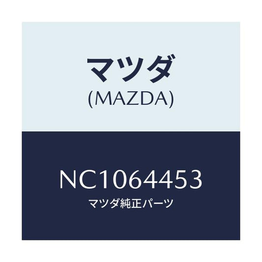 マツダ(MAZDA) ロツク コンソールリツド/ロードスター/コンソール/マツダ純正部品/NC1064453(NC10-64-453)