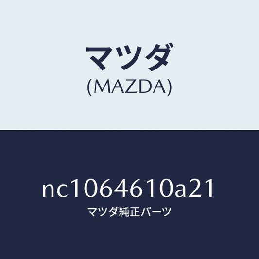 マツダ（MAZDA）トレーアツシユ/マツダ純正部品/ロードスター/NC1064610A21(NC10-64-610A2)