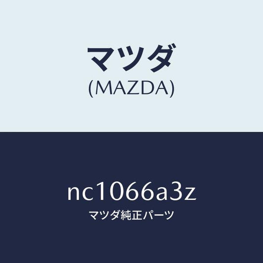 マツダ（MAZDA）プレートモーターアンテナアース/マツダ純正部品/ロードスター/PWスイッチ/NC1066A3Z(NC10-66-A3Z)