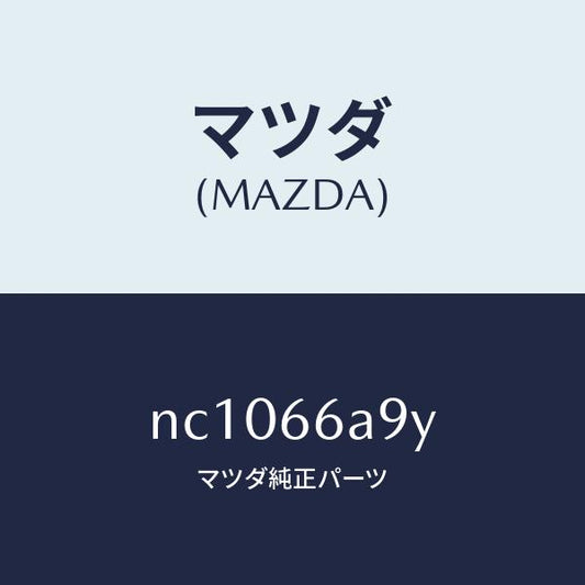 マツダ（MAZDA）ナツトアンテナマウンテイング/マツダ純正部品/ロードスター/PWスイッチ/NC1066A9Y(NC10-66-A9Y)