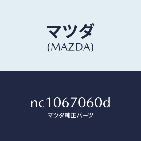 マツダ（MAZDA）ハーネスNO.2リヤー/マツダ純正部品/ロードスター/NC1067060D(NC10-67-060D)
