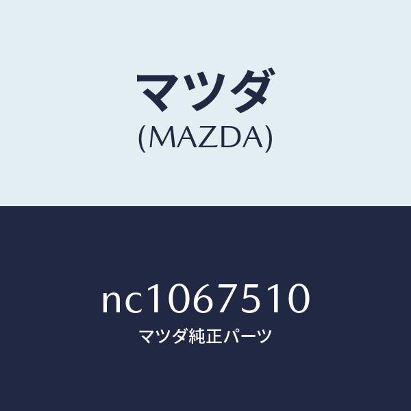 マツダ（MAZDA）ノズルF.ウインドウオツシヤー/マツダ純正部品/ロードスター/NC1067510(NC10-67-510)