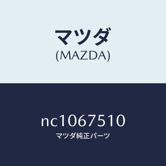 マツダ（MAZDA）ノズルF.ウインドウオツシヤー/マツダ純正部品/ロードスター/NC1067510(NC10-67-510)