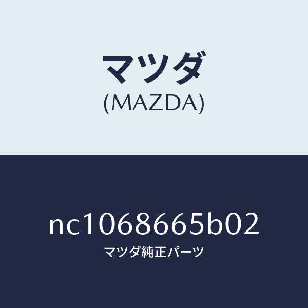 マツダ（MAZDA）カバーブレーキレバー/マツダ純正部品/ロードスター/NC1068665B02(NC10-68-665B0)