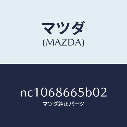 マツダ（MAZDA）カバーブレーキレバー/マツダ純正部品/ロードスター/NC1068665B02(NC10-68-665B0)