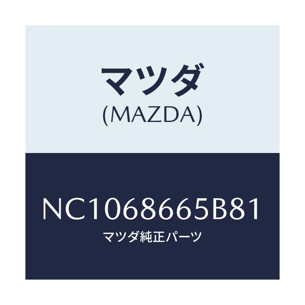 マツダ(MAZDA) カバー ブレーキレバー/ロードスター/トリム/マツダ純正部品/NC1068665B81(NC10-68-665B8)