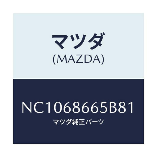 マツダ(MAZDA) カバー ブレーキレバー/ロードスター/トリム/マツダ純正部品/NC1068665B81(NC10-68-665B8)