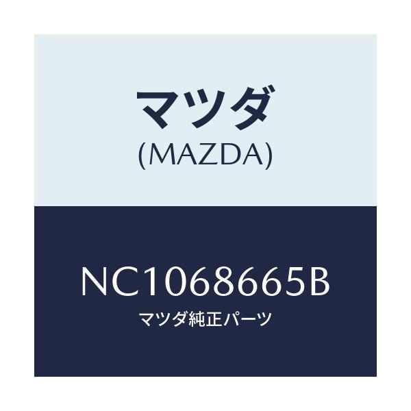 マツダ(MAZDA) カバー ブレーキレバー/ロードスター/トリム/マツダ純正部品/NC1068665B(NC10-68-665B)