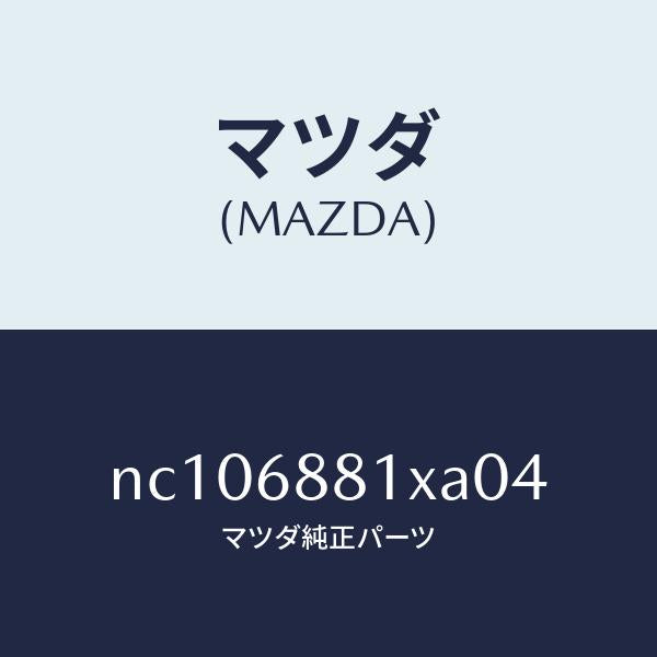 マツダ（MAZDA）マツトトランクルーム/マツダ純正部品/ロードスター/NC106881XA04(NC10-68-81XA0)