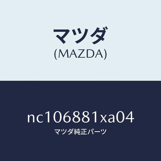 マツダ（MAZDA）マツトトランクルーム/マツダ純正部品/ロードスター/NC106881XA04(NC10-68-81XA0)