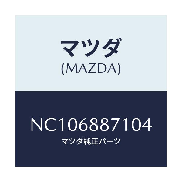 マツダ(MAZDA) トリム（Ｌ） トランクサイド/ロードスター/トリム/マツダ純正部品/NC106887104(NC10-68-87104)