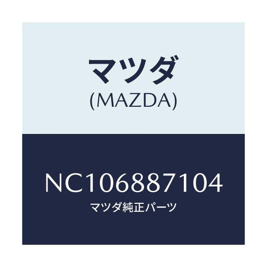 マツダ(MAZDA) トリム（Ｌ） トランクサイド/ロードスター/トリム/マツダ純正部品/NC106887104(NC10-68-87104)