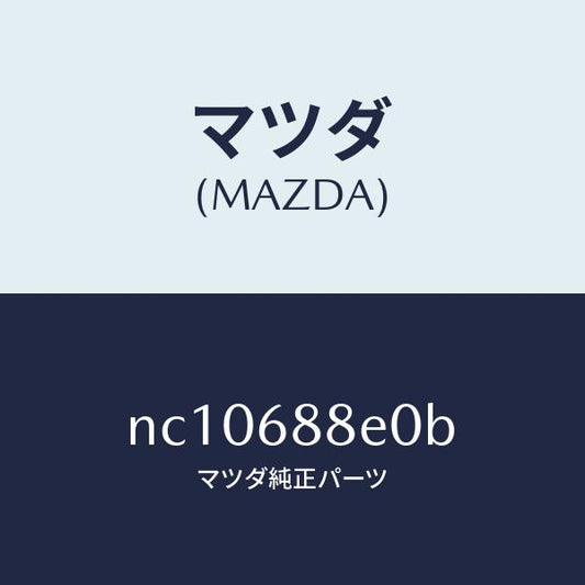 マツダ（MAZDA）ボード(R)トランク/マツダ純正部品/ロードスター/NC10688E0B(NC10-68-8E0B)