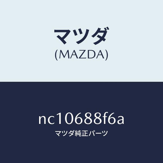 マツダ（MAZDA）ポケツト(L)/マツダ純正部品/ロードスター/NC10688F6A(NC10-68-8F6A)