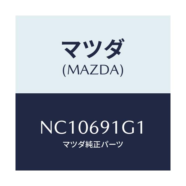 マツダ(MAZDA) ガラス＆ホルダー（Ｒ） ミラー/ロードスター/ドアーミラー/マツダ純正部品/NC10691G1(NC10-69-1G1)