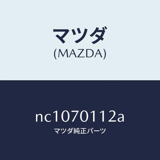 マツダ（MAZDA）プレート(R)エンド/マツダ純正部品/ロードスター/リアフェンダー/NC1070112A(NC10-70-112A)