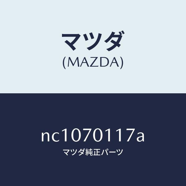 マツダ（MAZDA）リーンフオースメント(R)クオーター/マツダ純正部品/ロードスター/リアフェンダー/NC1070117A(NC10-70-117A)