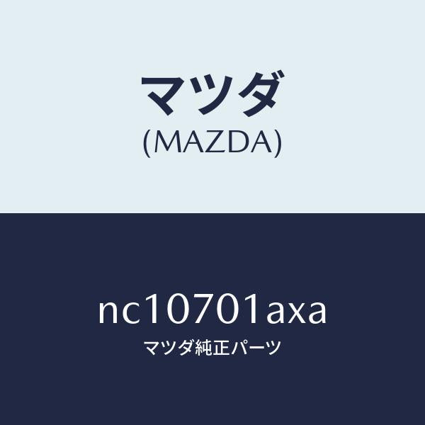 マツダ（MAZDA）ジヤンクシヨン(R)コーナー/マツダ純正部品/ロードスター/リアフェンダー/NC10701AXA(NC10-70-1AXA)