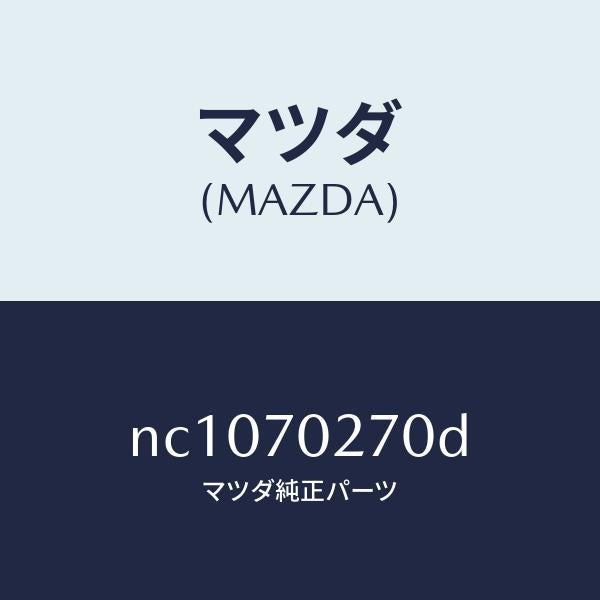 マツダ（MAZDA）パネル(R)サイドシル/マツダ純正部品/ロードスター/リアフェンダー/NC1070270D(NC10-70-270D)