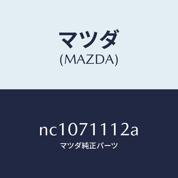 マツダ（MAZDA）プレート(L)エンド/マツダ純正部品/ロードスター/リアフェンダー/NC1071112A(NC10-71-112A)