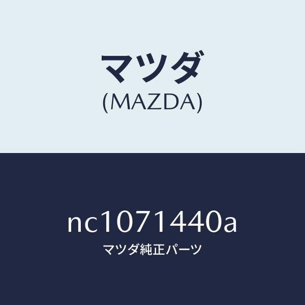 マツダ（MAZDA）レイル(L)リヤーレイン/マツダ純正部品/ロードスター/リアフェンダー/NC1071440A(NC10-71-440A)