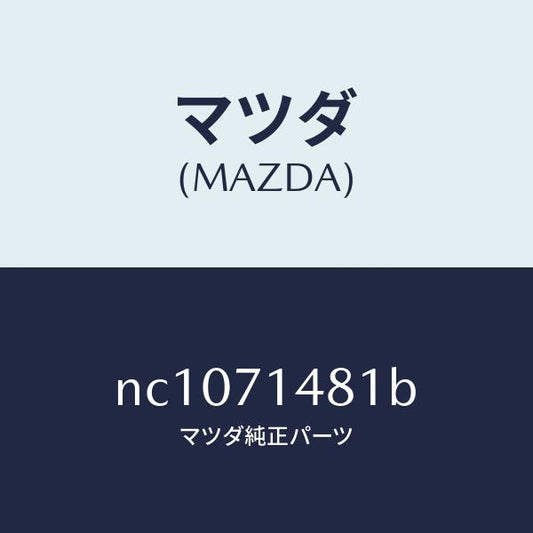 マツダ（MAZDA）プレート(L)コーナー/マツダ純正部品/ロードスター/リアフェンダー/NC1071481B(NC10-71-481B)