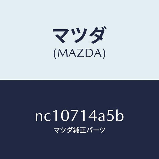 マツダ（MAZDA）ガセツト(L)リヤーフエンダー/マツダ純正部品/ロードスター/リアフェンダー/NC10714A5B(NC10-71-4A5B)