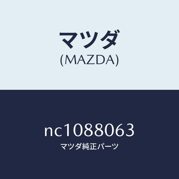 マツダ（MAZDA）ボルトヒンジ/マツダ純正部品/ロードスター/NC1088063(NC10-88-063)