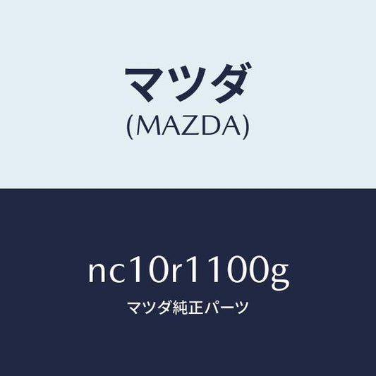 マツダ（MAZDA）リンクソフトトツプ/マツダ純正部品/ロードスター/NC10R1100G(NC10-R1-100G)