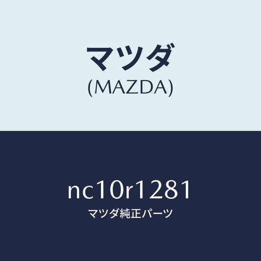 マツダ（MAZDA）ウエルトソフトトツプシーミング/マツダ純正部品/ロードスター/NC10R1281(NC10-R1-281)