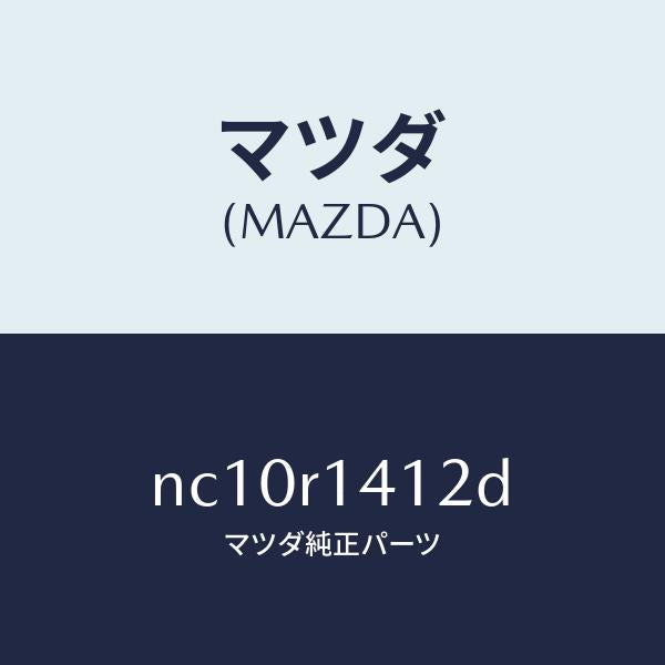 マツダ（MAZDA）ウエザーストリツプNO.2(R)/マツダ純正部品/ロードスター/NC10R1412D(NC10-R1-412D)