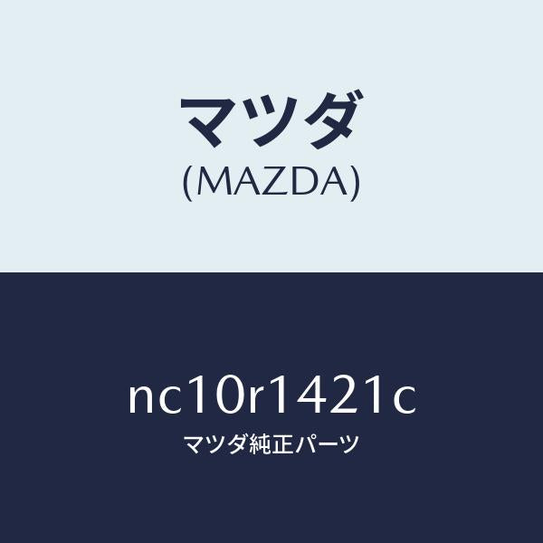 マツダ（MAZDA）ウエザーストリツプNO.1(L)/マツダ純正部品/ロードスター/NC10R1421C(NC10-R1-421C)