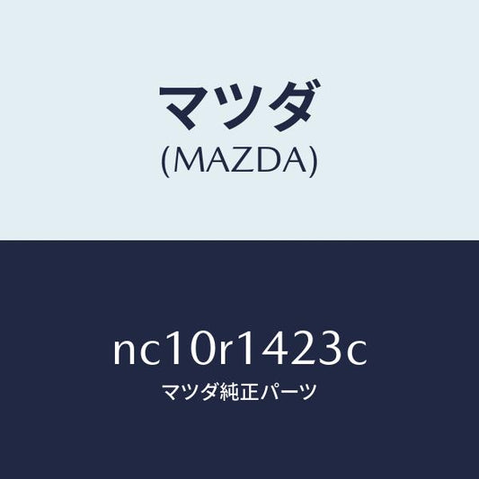 マツダ（MAZDA）ウエザーストリツプNO.3(L)/マツダ純正部品/ロードスター/NC10R1423C(NC10-R1-423C)