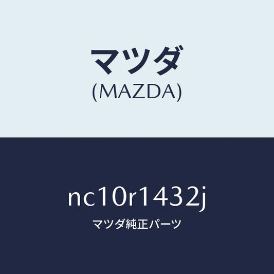 マツダ（MAZDA）ウエザーストリツプNO.2(R)/マツダ純正部品/ロードスター/NC10R1432J(NC10-R1-432J)