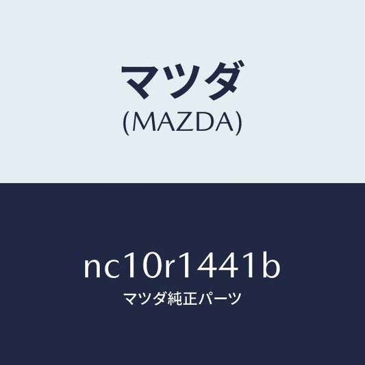 マツダ（MAZDA）ウエザーストリツプNO.1(L)/マツダ純正部品/ロードスター/NC10R1441B(NC10-R1-441B)