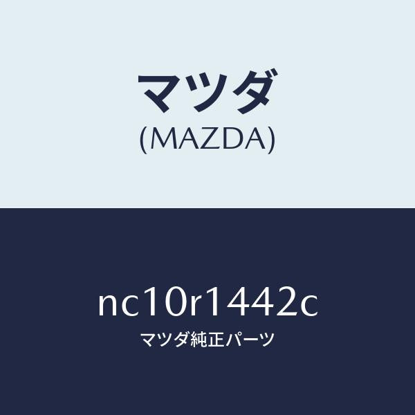 マツダ（MAZDA）ウエザーストリツプNO.2(L)/マツダ純正部品/ロードスター/NC10R1442C(NC10-R1-442C)