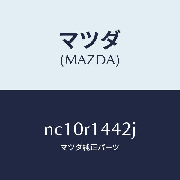 マツダ（MAZDA）ウエザーストリツプNO.2(L)/マツダ純正部品/ロードスター/NC10R1442J(NC10-R1-442J)