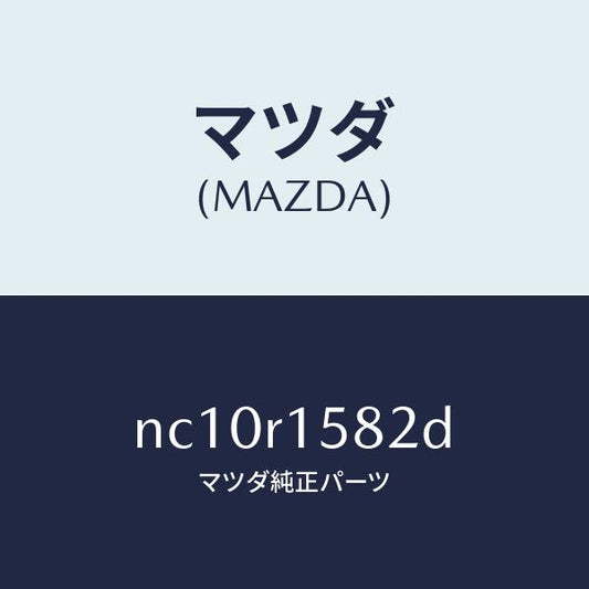 マツダ（MAZDA）プレート(R)トツプクロスセツト/マツダ純正部品/ロードスター/NC10R1582D(NC10-R1-582D)