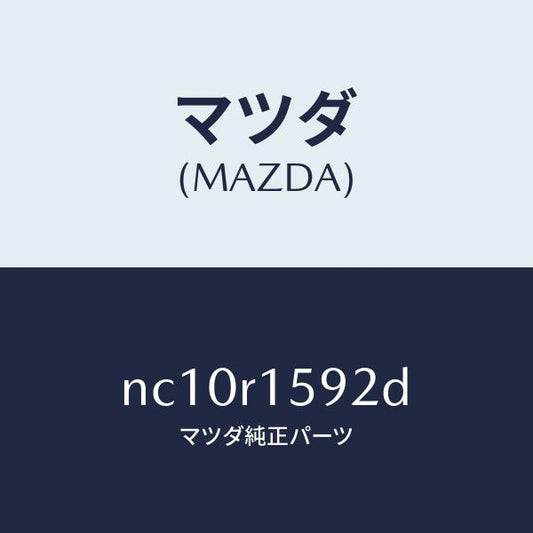 マツダ（MAZDA）プレート(L)トツプクロスセツト/マツダ純正部品/ロードスター/NC10R1592D(NC10-R1-592D)