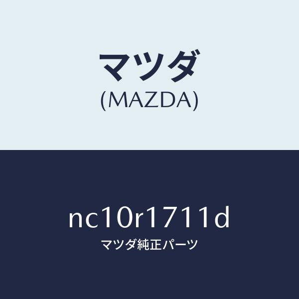 マツダ（MAZDA）ウエザーストリツプフロントヘツダ/マツダ純正部品/ロードスター/NC10R1711D(NC10-R1-711D)