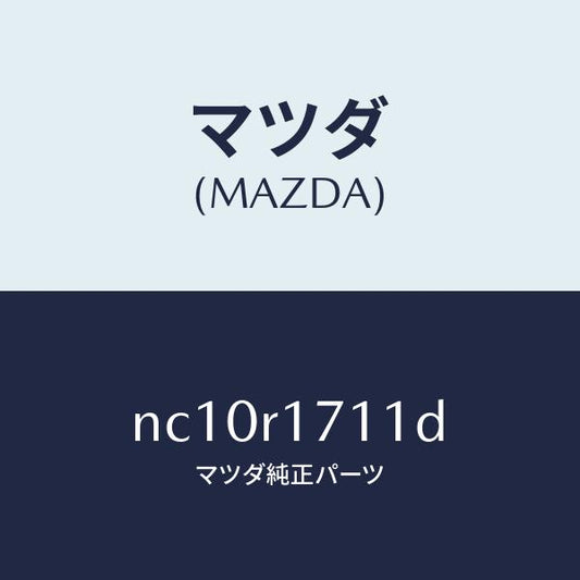 マツダ（MAZDA）ウエザーストリツプフロントヘツダ/マツダ純正部品/ロードスター/NC10R1711D(NC10-R1-711D)