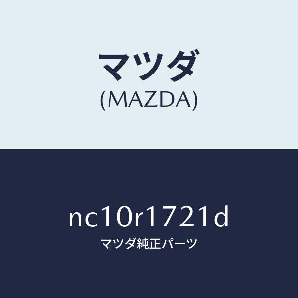 マツダ（MAZDA）ウエザーストリツプ(R)サイド/マツダ純正部品/ロードスター/NC10R1721D(NC10-R1-721D)