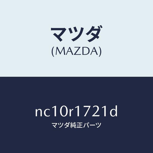 マツダ（MAZDA）ウエザーストリツプ(R)サイド/マツダ純正部品/ロードスター/NC10R1721D(NC10-R1-721D)