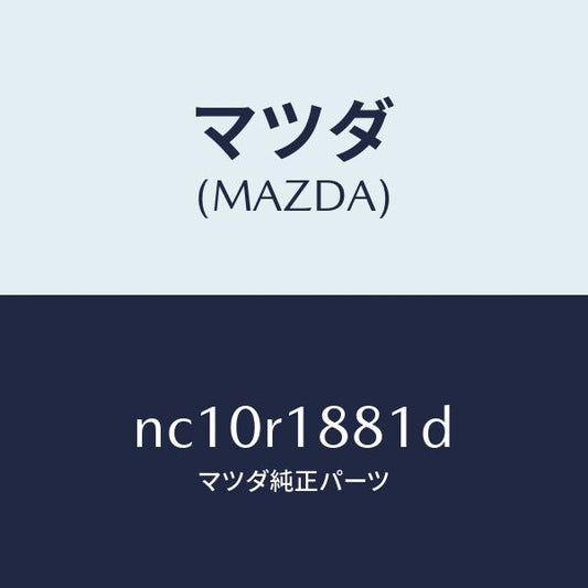 マツダ（MAZDA）ウエザーストリツプ(R)ルーフ/マツダ純正部品/ロードスター/NC10R1881D(NC10-R1-881D)