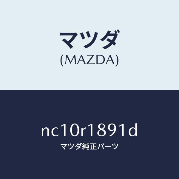 マツダ（MAZDA）ウエザーストリツプ(L)ルーフ/マツダ純正部品/ロードスター/NC10R1891D(NC10-R1-891D)